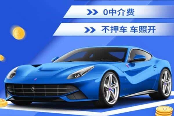 濮阳抵押汽车贷款
